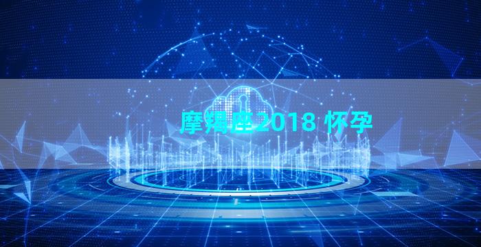 摩羯座2018 怀孕